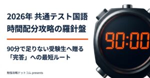 共テ国語の時間配分2026！90分で足りない人へ贈る攻略法