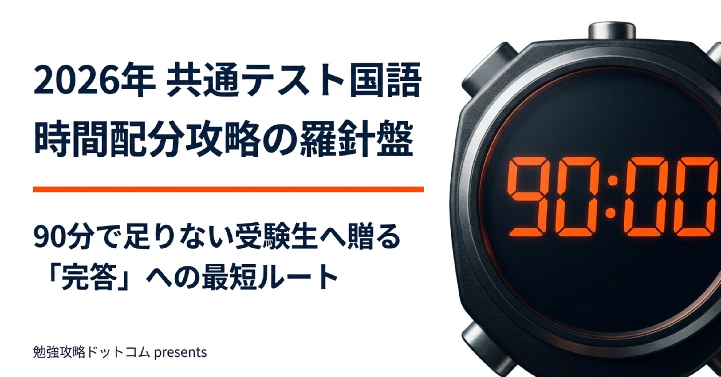 共テ国語の時間配分2026！90分で足りない人へ贈る攻略法