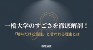一橋大学のすごさを徹底解剖！地味だけど最強と言われる理由とは