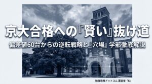 京大で偏差値が低い学部は？穴場や入りやすい学科を徹底解説